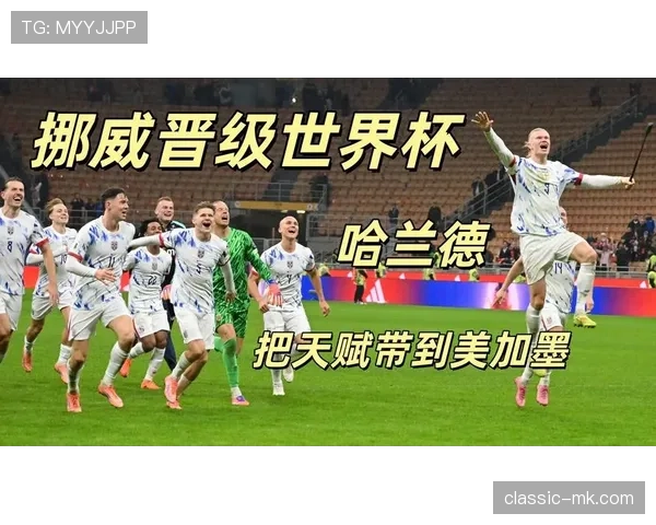 挪威队2026世界杯预选赛赛程分析 能否突破历史首进正赛